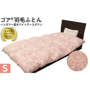 ゴア 羽毛ふとん　ホワイトグース　トレニアH：ピンク系