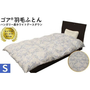 ゴア 羽毛ふとん　ホワイトグース　トレニアH：ブルー系