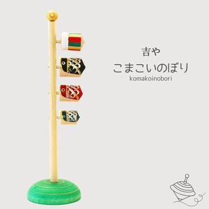 こまこいのぼり