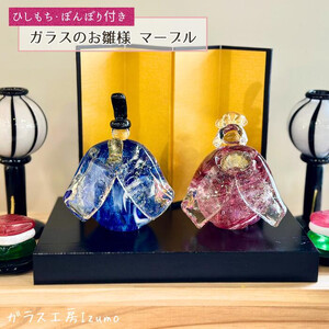 ガラスのお雛様セット　マーブル（ひしもち・ぼんぼり）