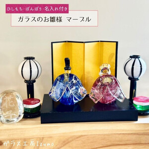 ガラスのお雛様セット マーブル（ひしもち・ぼんぼり・名入れ）