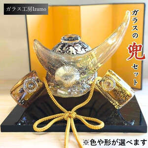 ガラスの兜セット