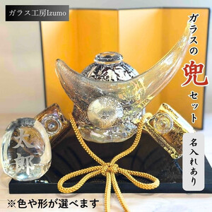 ガラスの兜セット（名入れあり）