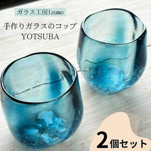 手作りガラスのコップ YOTSUBA　2個セット