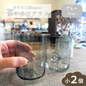 おやゆびグラス（グレー）小２個セット