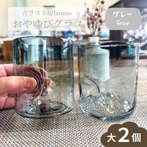 おやゆびグラス（グレー）大２個セット