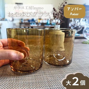 おやゆびグラス（アンバー）大２個セット