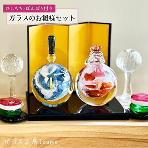 ガラスのお雛様セット（ひしもち、ぼんぼり）