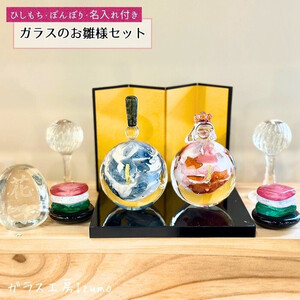 ガラスのお雛様セット（ひしもち・ぼんぼり・名入れ）