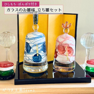 ガラスのお雛様(立ち雛）セット（ひしもち・ぼんぼり）