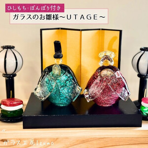 ガラスのお雛様セット～UTAGE～（ひしもち・ぼんぼり）