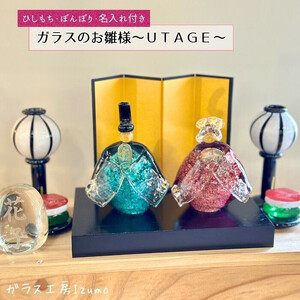 ガラスのお雛様セット～UTAGE～（ひしもち・ぼんぼり・名入れ）