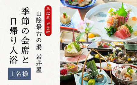 山陰最古の湯 岩井屋 季節の会席（ご夕食）と日帰り入湯券（１名様）｜鳥取 岩美 旅行 温泉 岩井温泉【61007】