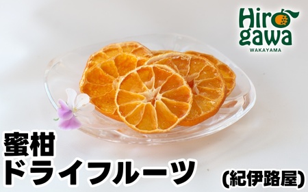 紀伊路屋 無添加 蜜柑 ドライフルーツ / みかん フルーツ お菓子 果物 果実 乾燥 輪切り くだもの 【kjy119-mikan-20】