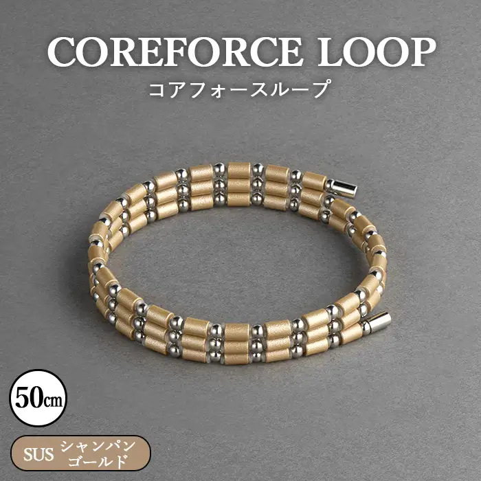 コアフォースループ シャンパンゴールド SUS 50cm | COREFORCE CORE FORCE 正規品 スポーツ トレーニング 筋トレ アスリート ゴルフ プロゴルファー スイング 安定 体幹 バランス パワー 柔軟性 パフォーマンス リカバリー アウトドア メンズ レディース アクセサリー ブレスレット ネックレス アンクレット コアフォースパウダー 特殊技術 埼玉県 越谷市
