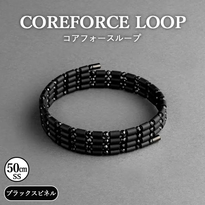 コアフォースループ ブラックスピネル 50cm（SS） | COREFORCE CORE FORCE 正規品 スポーツ トレーニング 筋トレ アスリート ゴルフ プロゴルファー スイング 安定 体幹 バランス パワー 柔軟性 パフォーマンス リカバリー アウトドア メンズ レディース アクセサリー ブレスレット ネックレス アンクレット コアフォースパウダー 特殊技術 埼玉県 越谷市