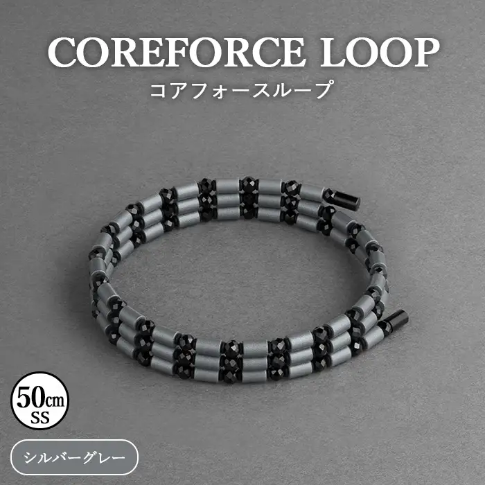 コアフォースループ シルバーグレー 50cm（SS） | COREFORCE CORE FORCE 正規品 スポーツ トレーニング 筋トレ アスリート ゴルフ プロゴルファー スイング 安定 体幹 バランス パワー 柔軟性 パフォーマンス リカバリー アウトドア メンズ レディース アクセサリー ブレスレット ネックレス アンクレット コアフォースパウダー 特殊技術 埼玉県 越谷市