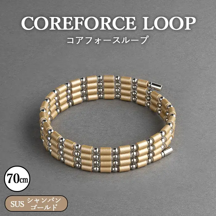 コアフォースループ シャンパンゴールド SUS 70cm | COREFORCE CORE FORCE 正規品 スポーツ トレーニング 筋トレ アスリート ゴルフ プロゴルファー スイング 安定 体幹 バランス パワー 柔軟性 パフォーマンス リカバリー アウトドア メンズ レディース アクセサリー ブレスレット ネックレス アンクレット コアフォースパウダー 特殊技術 埼玉県 越谷市