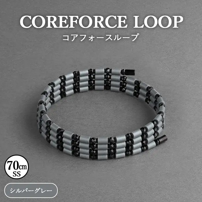 コアフォースループ シルバーグレー 70cm（SS） | COREFORCE CORE FORCE 正規品 スポーツ トレーニング 筋トレ アスリート ゴルフ プロゴルファー スイング 安定 体幹 バランス パワー 柔軟性 パフォーマンス リカバリー アウトドア メンズ レディース アクセサリー ブレスレット ネックレス アンクレット コアフォースパウダー 特殊技術 埼玉県 越谷市