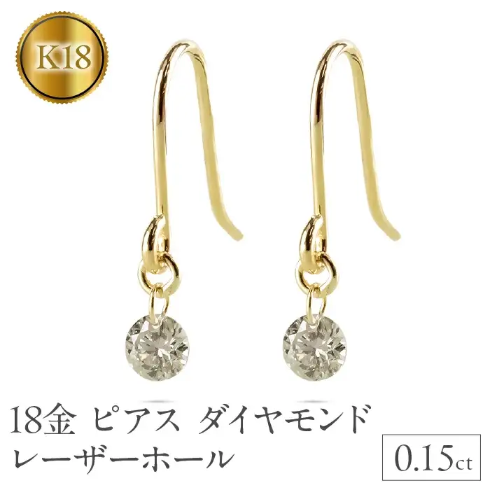 18金 ピアス k18 ダイヤモンド レーザーホール レディース ダイヤ 0.15ct フックピアス ペア 18k 揺れる ゴールド シンプル イエローゴールドk18 K18 人気 ジュエリー プレゼント 普段使い 241108bd200y SWAA208