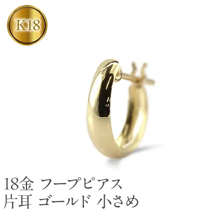 18金 フープ ピアス k18 片耳 フープピアス レディース 小さめ ゴールド 18k イエローゴールドk18 K18 地金 リングピアス ジュエリー シンプル おしゃれ プレゼント210420sh105yu SWAA213