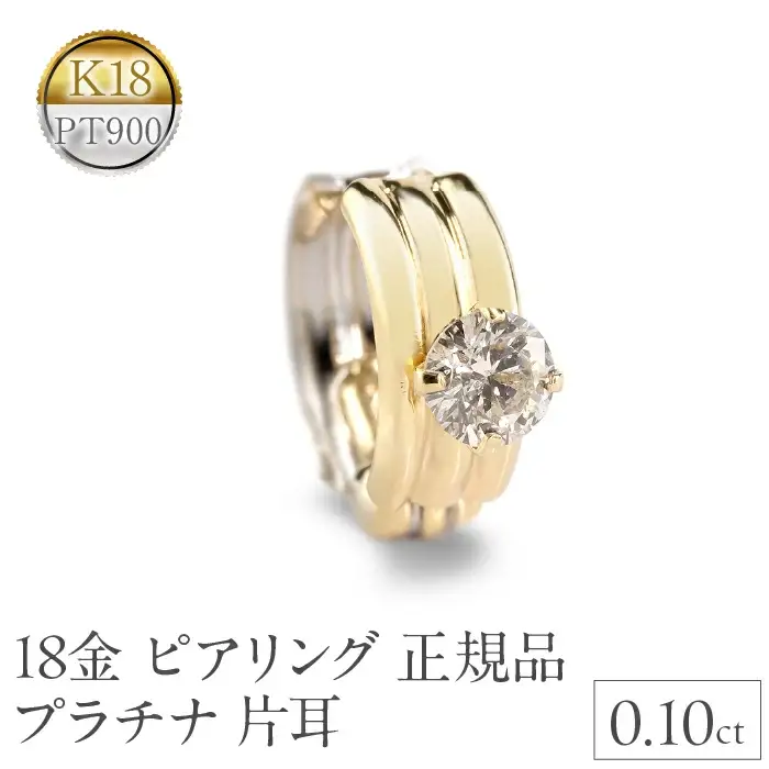 ピアリング 正規品 18金 プラチナ イヤリング メンズ ダイヤモンド 片耳 フープ 小さめ ゴールド ダイヤ 0.10ct イヤカフ 18k シンプル K18 イエローゴールドk18 pt900 リバーシブル 人気　241125pir401dpy SWAA222