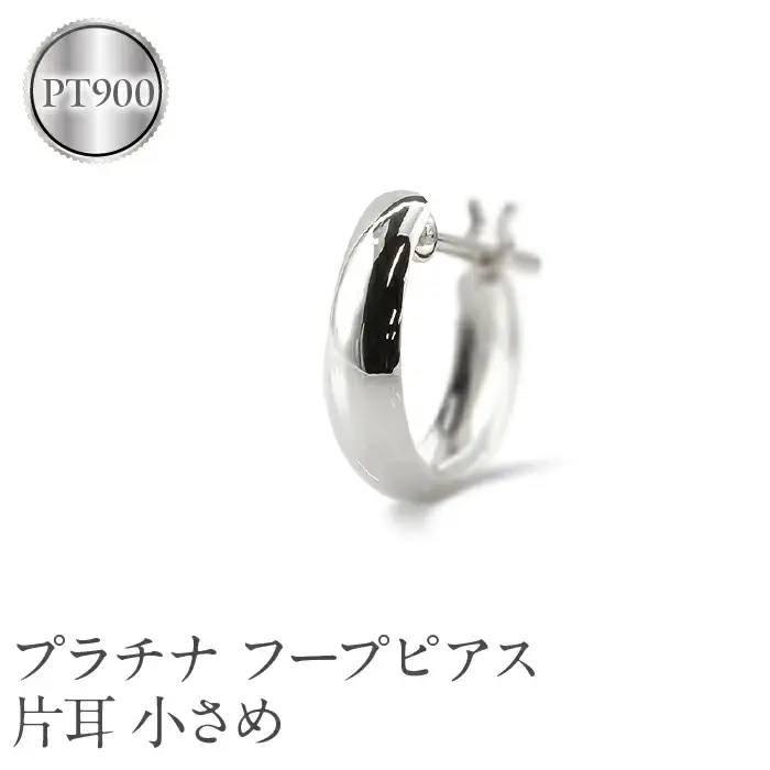 プラチナ フープ ピアス メンズ 片耳 フープピアス 小さめ pt900 地金 リングピアス シンプル 男性 おしゃれ 人気 ジュエリー プレゼント 普段使い210420sh105pum SWAA226