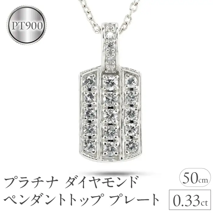 プラチナ ペンダントトップ メンズ ダイヤモンド プレート ネックレス ダイヤ 0.33ct pt900 ペンダント シンプル 男性 人気 パヴェ ジュエリー ギフト 贈り物 プレゼント 送料無料 230927hy101dpm SWAA227