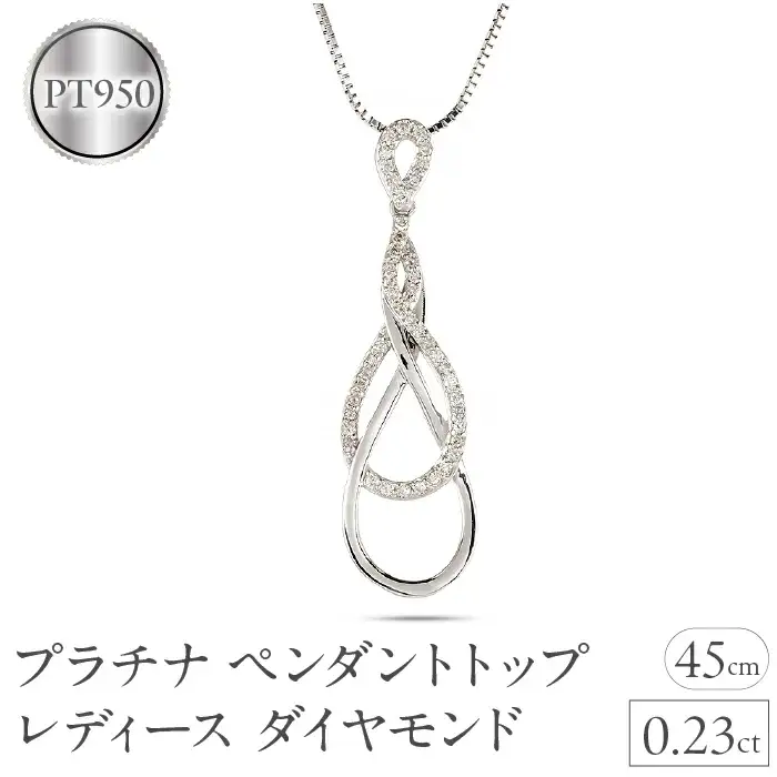 プラチナ ペンダントトップ レディース ダイヤモンド ネックレス インフィニティ ダイヤ 0.23ct ペンダント 金属アレルギー 対応 pt950 pt850 ベネチアン スライド式 45cm ジュエリー シンプル 人気250114hy200 SWAA228