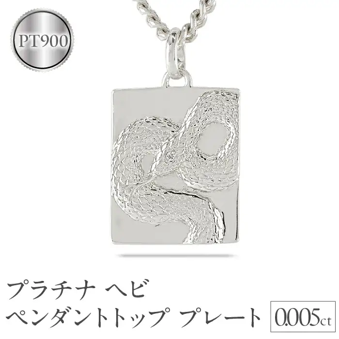 ヘビ 蛇 プラチナ ペンダントトップ スネーク プレート ネックレス ダイヤ 喜平 ダイヤモンド 0.005ct ペンダント 大ぶり pt900 干支 巳年 ジュエリー シンプル 記念日 誕生日 人気 ギフト 普段使い 贈り物241017sh202dpm SWAA229