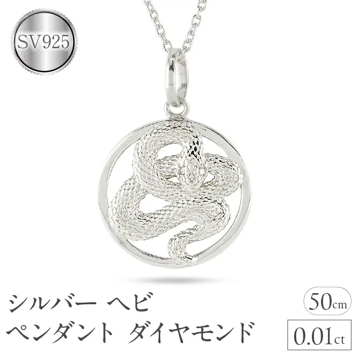 ヘビ 蛇 ペンダントトップ スネーク ネックレス メンズ ダイヤ シルバー ダイヤモンド 0.01ct ペンダント 大ぶり サークル sv925 干支 巳年 ジュエリー シンプル 記念日 誕生日 人気 ギフト 普段 使い 贈り物241017sh203dsm SWAA234