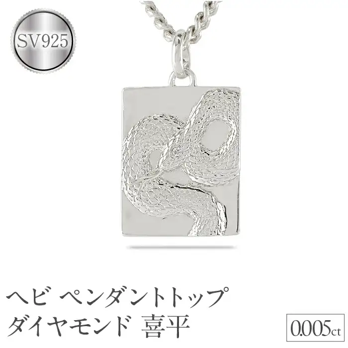 ヘビ 蛇 ペンダントトップ スネーク プレート ネックレス ダイヤ 喜平 ダイヤモンド 0.005ct ペンダント 大ぶり シルバー sv925 干支 巳年 ジュエリー シンプル 記念日 誕生日 人気 普段使い 贈り物 241017sh202dsm SWAA235