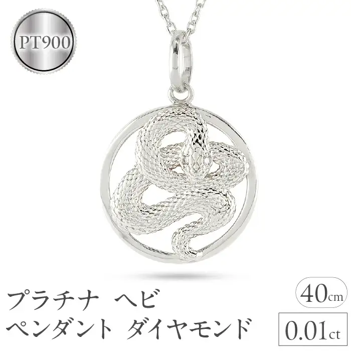 ヘビ 蛇 ペンダントトップ プラチナ スネーク ネックレス チャーム レディース ダイヤ pt900 ダイヤモンド 0.01ct ペンダント 大ぶり サークル 干支 巳年 ジュエリー シンプル 記念日 誕生日 人気 普段使い241017sh203dp SWAA236