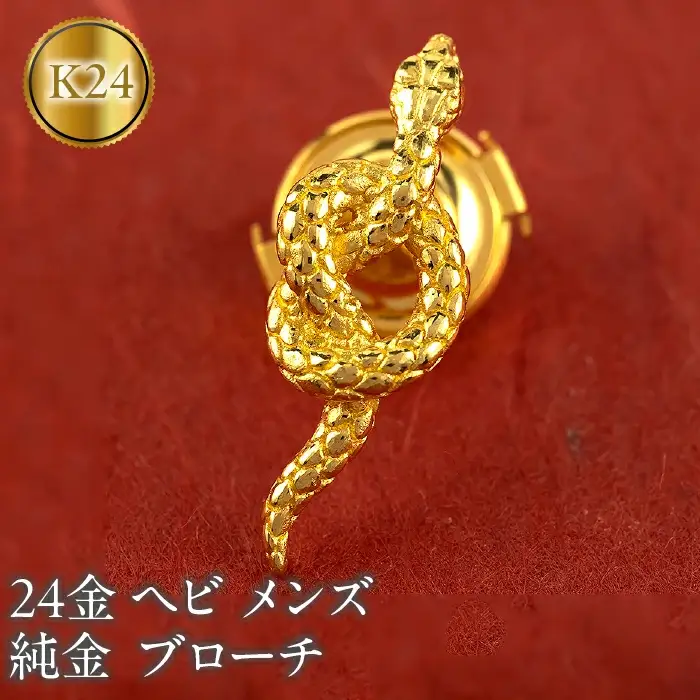 ヘビ 純金 ブローチ 24金 メンズ 蛇 スネーク ゴールド 24k 金 ピンブローチ ラペルピン シンプル 人気 巳年 縁起物 干支 お守り フォーマル ジュエリー プレゼント 人気 240829mro200tm SWAA237