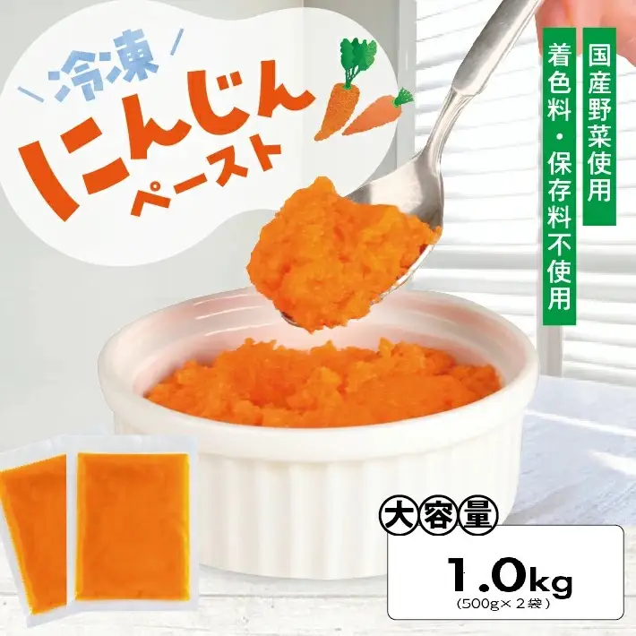 冷凍にんじんペースト1.0kg(500g×2袋) 冷凍便 ※離島発送不可 冷凍 にんじん ニンジン 人参 野菜 野菜ペースト 離乳食 介護食 小分け お菓子作り ゆざ食彩工房 遊佐町 庄内 東北 [1429NN1000G]