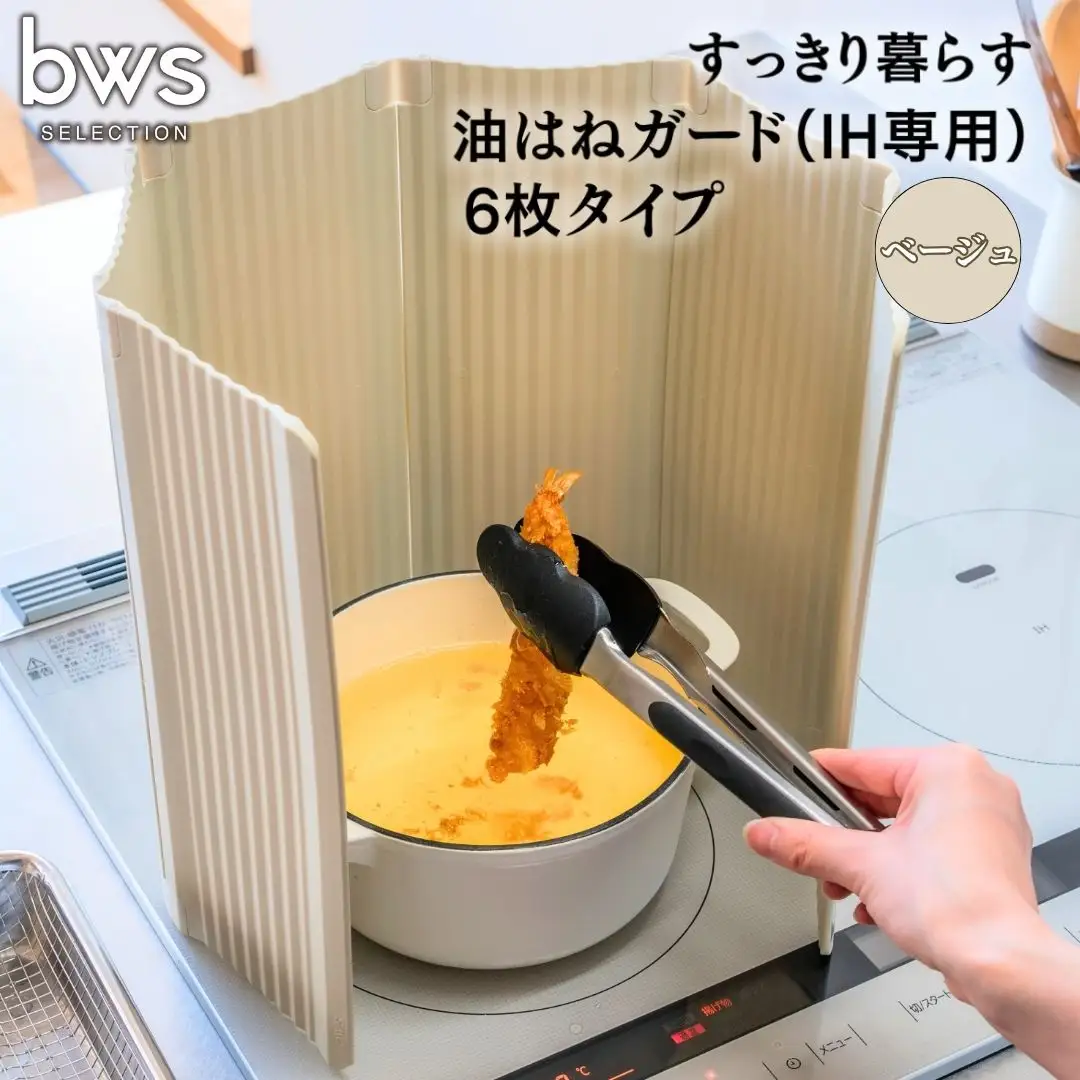 すっきり暮らす油はねガード（IH専用）6枚タイプ ベージュ bwsSELECTION 樹脂製 レンジガード 折りたたみ コンロ 6面 パネル 油よけ カバー キッチン用品 燕三条製 日本製 [ビーワーススタイル]【014S133】