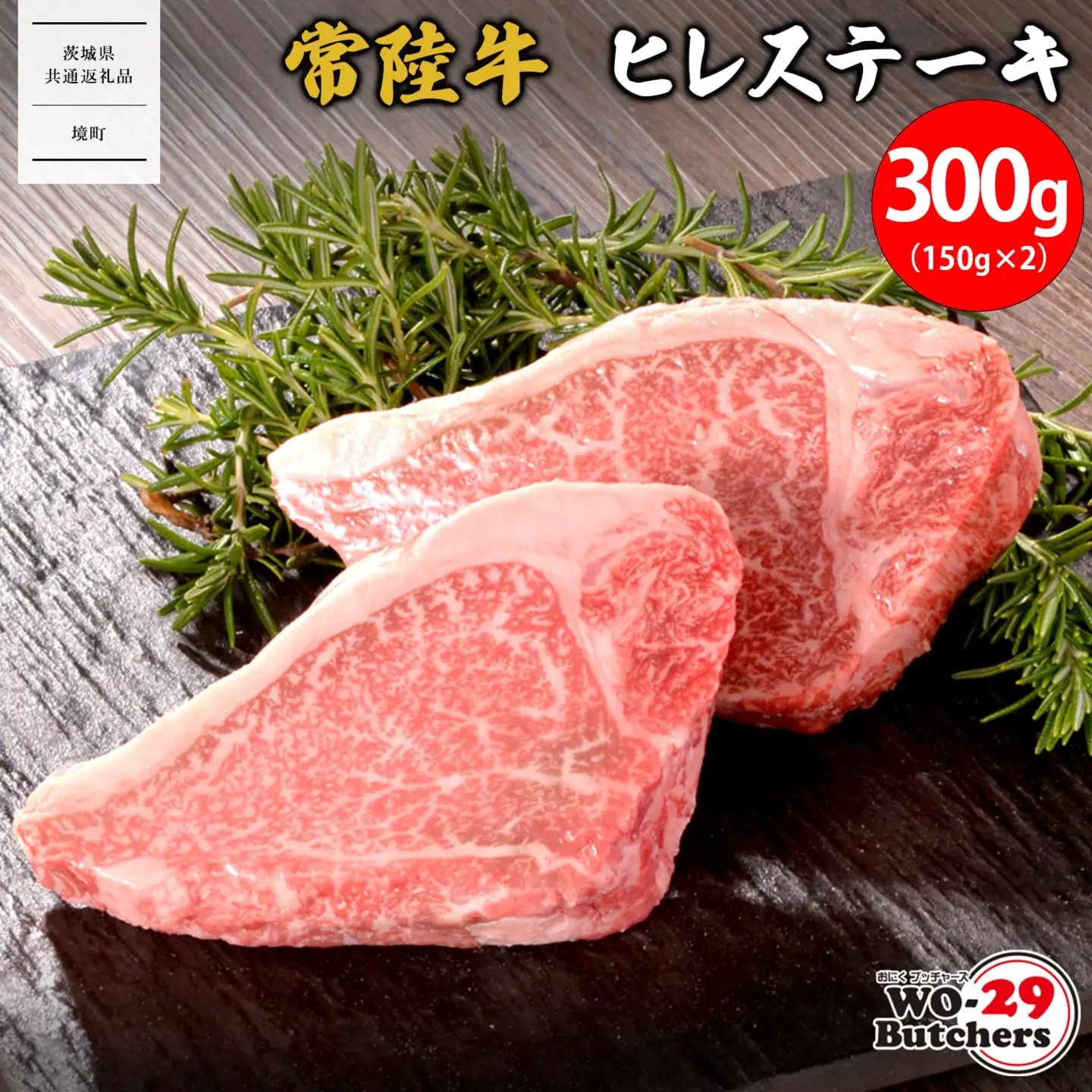 K2549 【茨城県共通返礼品】WO-29Butchers 常陸牛 ヒレステーキ 300g