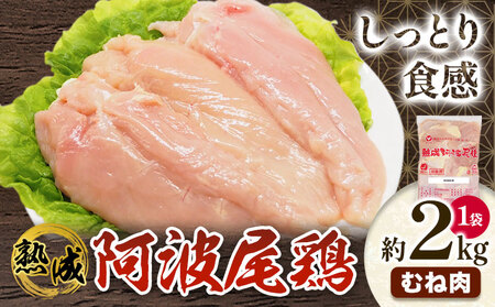鶏肉 阿波尾鶏むね2kg  | むね