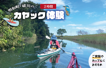 明和町・祓川 ジャングル クルーズ 【カヤック 体験 2時間】 4名様　カヌー ツアー アウトドア レジャー キャンプ スポーツ 観光 旅行 家族 ファミリー アクティビティ 自然 川