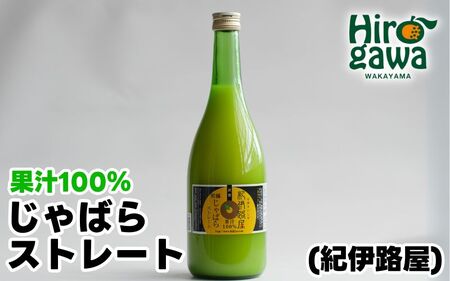 紀伊路屋 じゃばら の ストレート 果汁 720ml / 柑橘 果物 調味料 料理 【kjy100-jya-720】