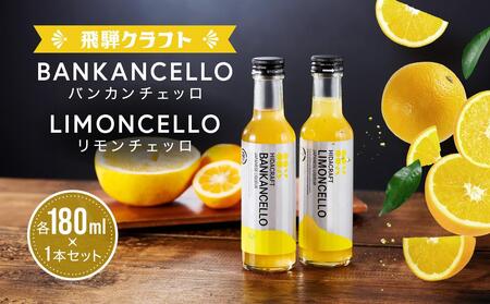 バンカンチェッロ180ml×1本とリモンチェッロ180ml×1本のセット | 和製リキュール 河内晩柑 レモン アルコール 酒 サワー 有限会社森瓦店 MM027