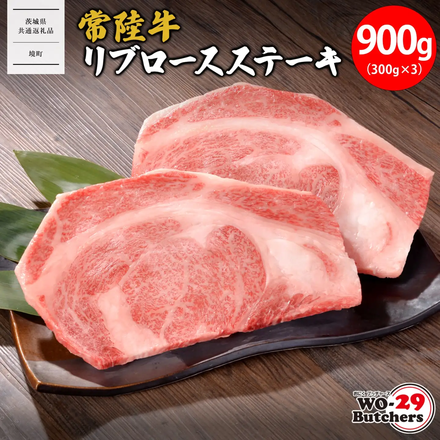K2553 【茨城県共通返礼品】WO-29Butchers 常陸牛 リブロースステーキ 900g(300g×3枚)