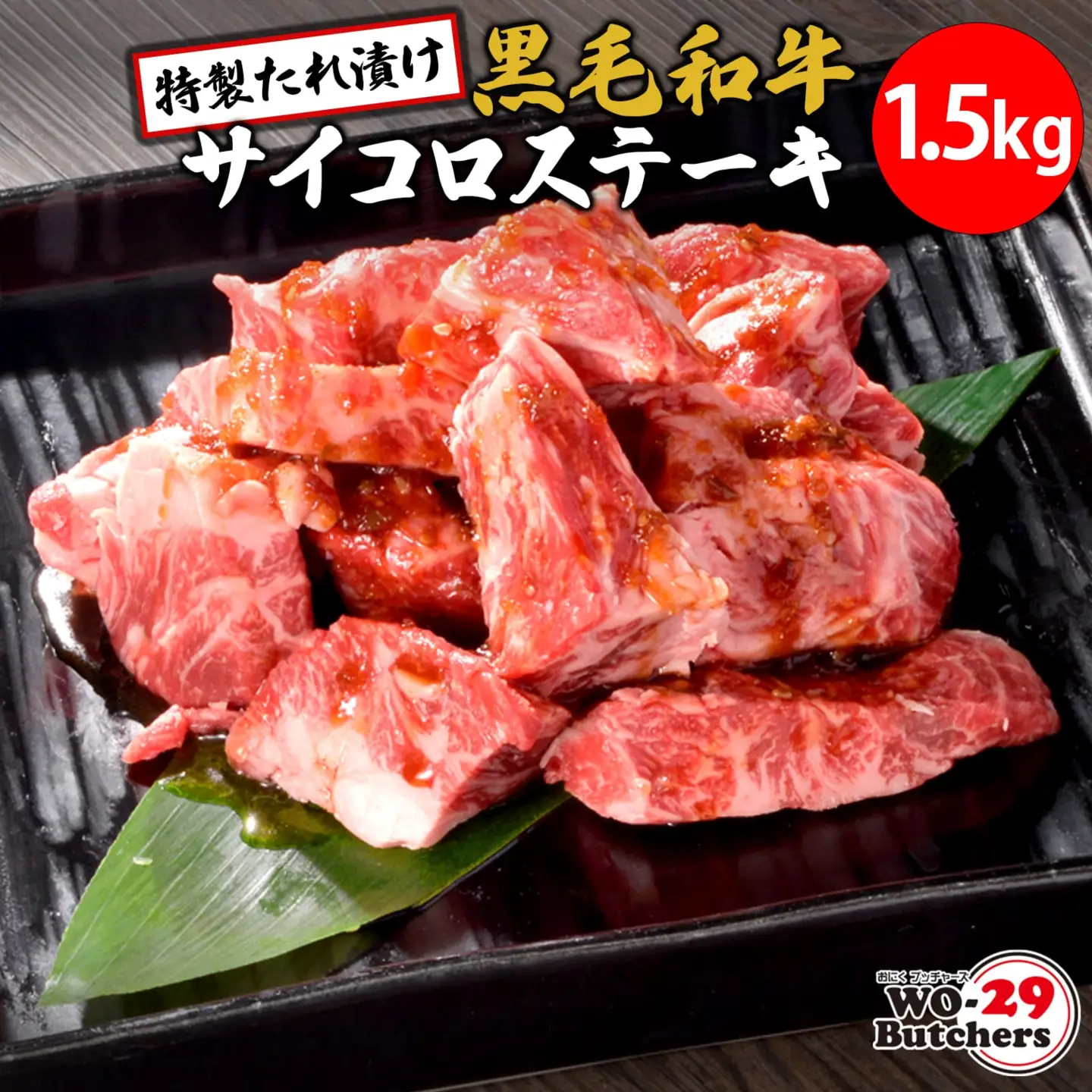K2558 WO-29Butchers 黒毛和牛サイコロステーキ 特製たれ漬け 1.5kg (500g×3パック)