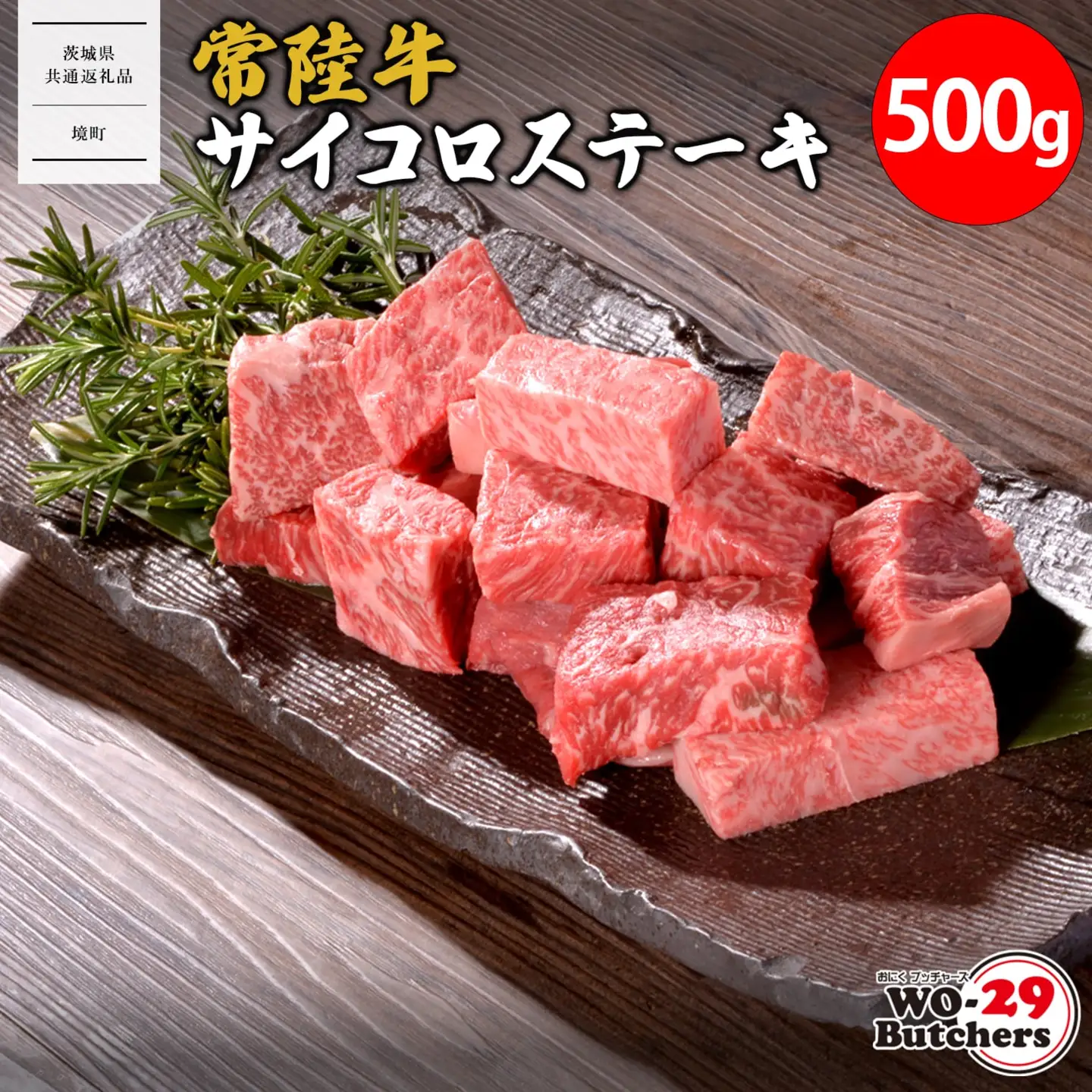 K2559 【茨城県共通返礼品】 WO-29Butchers 常陸牛サイコロステーキ 500g