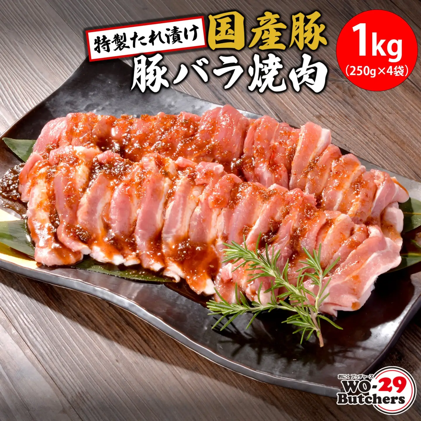 WO-29Butchers 国産豚 豚バラ焼肉 特製たれ漬け 1kg (250g×4袋) K2562