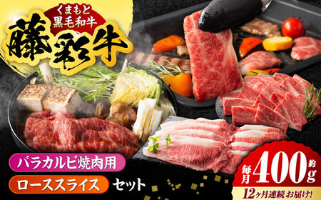 【12回定期便】くまもと黒毛和牛「藤彩牛」バラ(カルビ)とロースの2種セット 3899【有限会社 スイートサプライなかぞの】[ZDT125]
