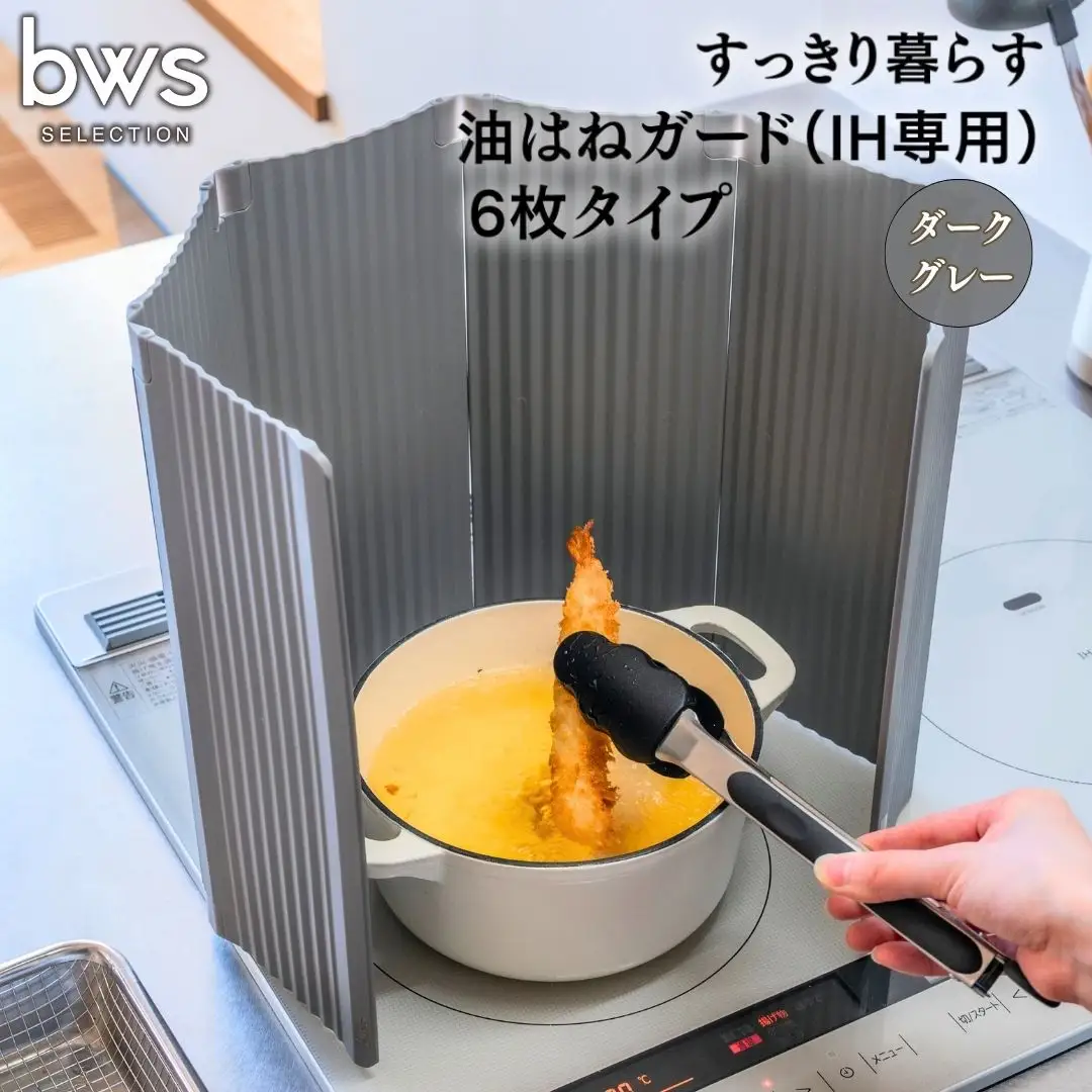 すっきり暮らす油はねガード（IH専用）6枚タイプ ダークグレー bwsSELECTION 樹脂製 レンジガード 折りたたみ コンロ 6面 パネル 油よけ カバー キッチン用品 燕三条製 日本製 [ビーワーススタイル]【014S134】