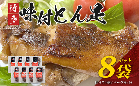 博多 味付け豚足 ハーフカット (8袋セット) サイズ不揃い ふるさと納税セット トンソク 豚足 国産 ハーフ 豚肉 冷凍 福岡県 福岡 九州 グルメ お取り寄せ