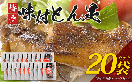 博多 味付け豚足 ハーフカット (20袋セット) サイズ不揃い ふるさと納税セット トンソク 豚足 国産 ハーフ 豚肉 冷凍 福岡県 福岡 九州 グルメ お取り寄せ