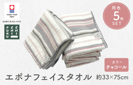 (今治タオルブランド認定品) エポナ フェイスタオル 5枚セット チャコール [I002740FT5CGY]